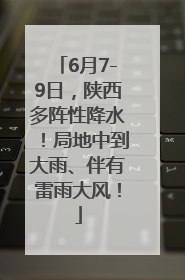 6月7-9日，陕西多阵性降水！局地中到大雨、伴有雷雨大风！