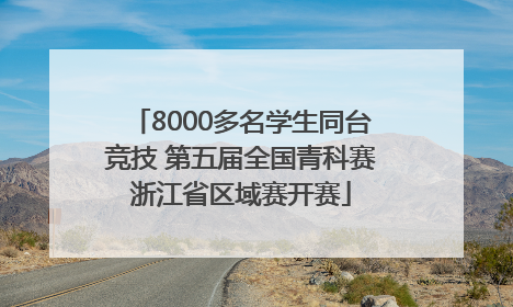 8000多名学生同台竞技 第五届全国青科赛浙江省区域赛开赛