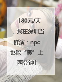 80元/天，我在深圳当群演：npc也能“爽”上两分钟