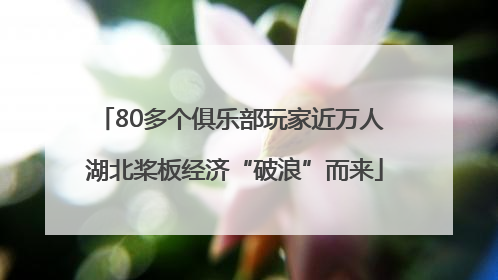 80多个俱乐部玩家近万人 湖北桨板经济“破浪”而来