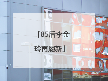 85后李金玲再履新
