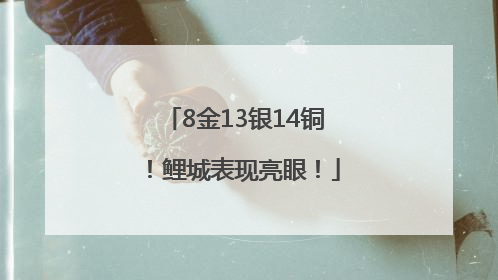 8金13银14铜！鲤城表现亮眼！