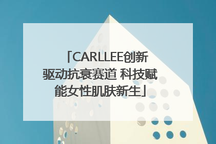 CARLLEE创新驱动抗衰赛道 科技赋能女性肌肤新生