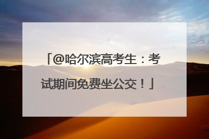 @哈尔滨高考生：考试期间免费坐公交！