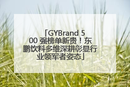 GYBrand 500 强榜单新贵！东鹏饮料多维深耕彰显行业领军者姿态